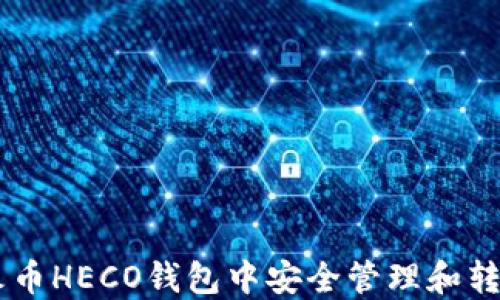 
如何在火币HECO钱包中安全管理和转换USDT?