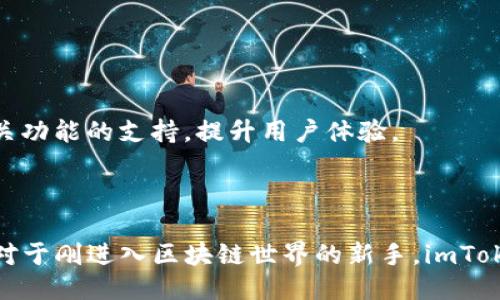 ## imToken钱包是什么？

imToken是一款用户友好的数字资产钱包，支持多种区块链资产的管理和交易。它为用户提供安全、便捷的数字货币存储与交易服务，并以其优秀的用户体验和强大的功能，逐渐成为全球范围内广受欢迎的区块链钱包之一。

### imToken的主要特点

1. **多链支持**
   imToken钱包不仅支持以太坊及其ERC20代币，还扩展到了其他公链如比特币、EOS以及Tron等，允许用户在一个应用中管理多个资产。

2. **安全性**
   imToken采用了多种安全措施，包括私钥本地存储、助记词保护以及对钱包的多重签名支持，确保用户资产的安全。

3. **易用性**
   界面简洁直观，用户可以轻松完成资产的发送、接收及兑换。对于新手用户来说，imToken提供的用户指导也相当友好。

4. **DApp浏览器**
   imToken内置了DApp浏览器，用户可以直接在钱包中使用各种区块链应用，方便快捷。

### 如何使用imToken钱包？

使用imToken钱包非常简单，以下是简要步骤：

#### 注册与设置

1. **下载应用**：用户可在各大应用商店中下载imToken钱包，支持Android和iOS系统。
   
2. **创建钱包**：打开应用后，用户可选择创建新钱包，按照提示生成助记词并确保妥善保管。

3. **导入钱包**：如果用户已有钱包，则可选择导入钱包，输入助记词或私钥完成导入。

#### 管理资产

1. **资产添加**：用户可在钱包中添加不同的数字货币资产，支持的资产种类丰富。

2. **发送与接收**：通过扫描二维码或输入地址，用户可以轻松发送和接收数字货币。

3. **资产兑换**：imToken提供内置的资产兑换功能，用户可以在不同资产之间快速兑换，极大提升了交易的便利性。

### imToken的优势与不足

#### 优势

- **安全可靠**：私钥本地存储，无需担心中心化平台的安全风险。
- **多种资产支持**：用户可以在同一个钱包中管理多种数字资产。
- **友好的用户体验**：界面设计简洁易用，适合不同层次的用户。

#### 不足

- **中心化服务**：部分用户可能担心中心化币种的支持。
- **面对新用户的学习曲线**：对于完全不熟悉区块链的用户，仍需要花费一定时间熟悉。

### 未来展望

imToken持续推出更新与，未来可能会加强对DeFi（去中心化金融）和NFT（非同质化代币）相关功能的支持，提升用户体验。

### 结语

imToken钱包凭借其安全性、易用性和多元化的功能，成为了越来越多数字货币用户的选择。对于刚进入区块链世界的新手，imToken无疑是一个值得尝试的工具。