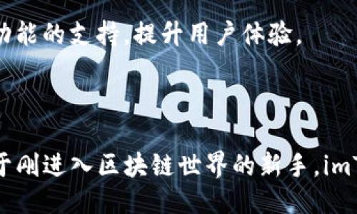 ## imToken钱包是什么？

imToken是一款用户友好的数字资产钱包，支持多种区块链资产的管理和交易。它为用户提供安全、便捷的数字货币存储与交易服务，并以其优秀的用户体验和强大的功能，逐渐成为全球范围内广受欢迎的区块链钱包之一。

### imToken的主要特点

1. **多链支持**
   imToken钱包不仅支持以太坊及其ERC20代币，还扩展到了其他公链如比特币、EOS以及Tron等，允许用户在一个应用中管理多个资产。

2. **安全性**
   imToken采用了多种安全措施，包括私钥本地存储、助记词保护以及对钱包的多重签名支持，确保用户资产的安全。

3. **易用性**
   界面简洁直观，用户可以轻松完成资产的发送、接收及兑换。对于新手用户来说，imToken提供的用户指导也相当友好。

4. **DApp浏览器**
   imToken内置了DApp浏览器，用户可以直接在钱包中使用各种区块链应用，方便快捷。

### 如何使用imToken钱包？

使用imToken钱包非常简单，以下是简要步骤：

#### 注册与设置

1. **下载应用**：用户可在各大应用商店中下载imToken钱包，支持Android和iOS系统。
   
2. **创建钱包**：打开应用后，用户可选择创建新钱包，按照提示生成助记词并确保妥善保管。

3. **导入钱包**：如果用户已有钱包，则可选择导入钱包，输入助记词或私钥完成导入。

#### 管理资产

1. **资产添加**：用户可在钱包中添加不同的数字货币资产，支持的资产种类丰富。

2. **发送与接收**：通过扫描二维码或输入地址，用户可以轻松发送和接收数字货币。

3. **资产兑换**：imToken提供内置的资产兑换功能，用户可以在不同资产之间快速兑换，极大提升了交易的便利性。

### imToken的优势与不足

#### 优势

- **安全可靠**：私钥本地存储，无需担心中心化平台的安全风险。
- **多种资产支持**：用户可以在同一个钱包中管理多种数字资产。
- **友好的用户体验**：界面设计简洁易用，适合不同层次的用户。

#### 不足

- **中心化服务**：部分用户可能担心中心化币种的支持。
- **面对新用户的学习曲线**：对于完全不熟悉区块链的用户，仍需要花费一定时间熟悉。

### 未来展望

imToken持续推出更新与，未来可能会加强对DeFi（去中心化金融）和NFT（非同质化代币）相关功能的支持，提升用户体验。

### 结语

imToken钱包凭借其安全性、易用性和多元化的功能，成为了越来越多数字货币用户的选择。对于刚进入区块链世界的新手，imToken无疑是一个值得尝试的工具。