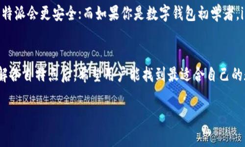 选择最佳数字钱包：imToken、MetaMask与比特派的全面比较

数字钱包, imToken, MetaMask, 比特派/guanjianci

引言：数字钱包的重要性
在当今数字化的时代，数字钱包的使用正在迅速增长。作为存储和管理加密货币的工具，数字钱包不仅提高了交易的便利性，还在安全性和隐私保护方面发挥了至关重要的作用。而在众多钱包中，imToken、MetaMask和比特派是最受欢迎的选项之一。本文将深入研究这三款钱包的优缺点，帮助用户更好地选择适合自己的数字钱包。

一、imToken概述
imToken成立于2016年，是国内最早的一款数字资产钱包。它支持多种主流公链的代币存储，如以太坊、比特币等。imToken的钱包界面简单直观，非常适合新手用户。与此同时，imToken还为用户提供了一系列实用功能，如去中心化交易所（DEX）连接和数字资产的管理工具。

二、MetaMask：以太坊生态的完美伴侣
MetaMask是一款主要针对以太坊及其相关链的数字钱包。它的功能强大，可以直接与去中心化应用（DApp）连接，提供流畅的用户体验。作为浏览器插件，它使得用户在访问DApp时可以轻松管理数字资产。然而，由于其主要针对以太坊生态，MetaMask在其他链的兼容性上相对较弱。

三、比特派钱包特点与优势
比特派是一款非常注重安全性的数字钱包，最新版本引入了硬件钱包保护技术，使得用户的资产更加安全。此外，比特派支持多种主流公链和代币，成为想要跨链操作用户的理想选择。而且，其用户友好的界面让新手用户也能快速上手。

四、三者比较：功能与安全性
1. 功能对比
在功能方面，imToken支持多链资产管理，但其去中心化交易所的流动性可能不如MetaMask；而MetaMask则在与以太坊DApp的连接及使用上表现非常出色。比特派则结合了两者的优点，提供了丰富的功能，适合多种场景使用。

2. 安全性
对于安全性来说，imToken和比特派都在不断增强自身的安全措施，而MetaMask由于是开源软件，虽然社区的监控有效，但依然存在被攻击的风险。比特派更是通过硬件钱包安全解决方案，为用户提供了有力的保障。

五、用户体验与界面设计
用户体验方面，imToken的设计，非常适合初学者，快速上手。而MetaMask虽然功能丰富，但对于第一次使用的用户来说，可能稍显复杂。比特派的界面设计则在这两者之间，兼具美观与实用，让用户在操作时能更加游刃有余。

六、选择最合适的钱包
在选择合适的钱包时，用户需要根据自身需求进行判断。如果你是以太坊的狂热爱好者，那么MetaMask无疑是最佳选择；若需跨链操作，考虑比特派会更安全；而如果你是数字钱包初学者，imToken非常适合你入门。

七、结论
总之，选择数字钱包并非易事，用户需权衡各钱包的功能、安全性和用户体验。imToken、MetaMask和比特派各有千秋，适合不同用户群体。在了解各自特点后，希望用户能找到最适合自己的数字钱包。

无论选择哪种电子钱包，记得始终保持警惕，确保自己的数字资产安全！