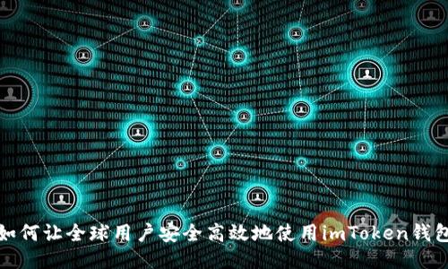 如何让全球用户安全高效地使用imToken钱包