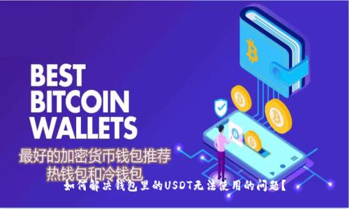 如何解决钱包里的USDT无法使用的问题？