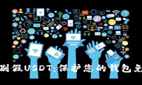 如何识别假USDT：保护您的钱包免受欺诈