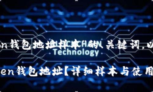 下面是针对“imtoken钱包地址样本”的、关键词，以及内容大纲的示例：

如何有效使用imToken钱包地址？详细样本与使用攻略