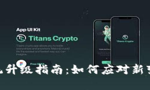 imToken钱包系统升级指南：如何应对新变化与升级的优势