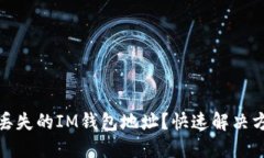 如何找回丢失的IM钱包地址