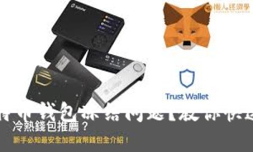 如何解决比特币钱包冻结问题？教你快速解冻的方法