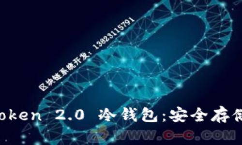 全面解析 imToken 2.0 冷钱包：安全存储你的数字资产