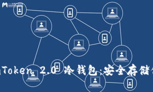 全面解析 imToken 2.0 冷钱包：安全存储你的数字资产
