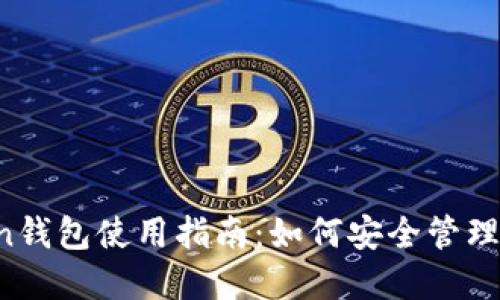 iOS版imToken钱包使用指南：如何安全管理你的数字资产
