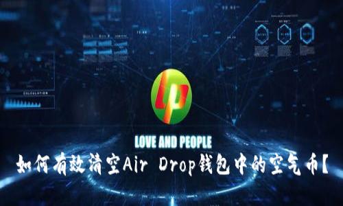 如何有效清空Air Drop钱包中的空气币？