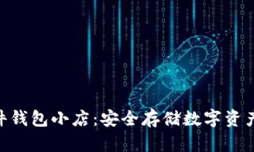 imToken硬件钱包小店：安全存储数字资产的最佳选择