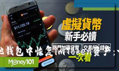 如何在其他钱包中恢复imToken资产：一步步指南