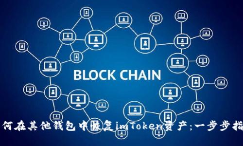 如何在其他钱包中恢复imToken资产：一步步指南