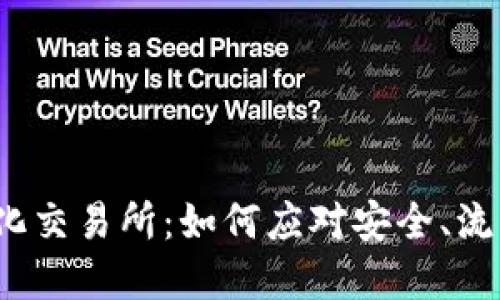彻底解密Web3去中心化交易所：如何应对安全、流动性和用户体验的挑战