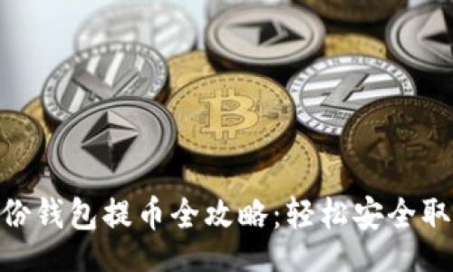  Awarded   
imToken身份钱包提币全攻略：轻松安全取回你的资产
