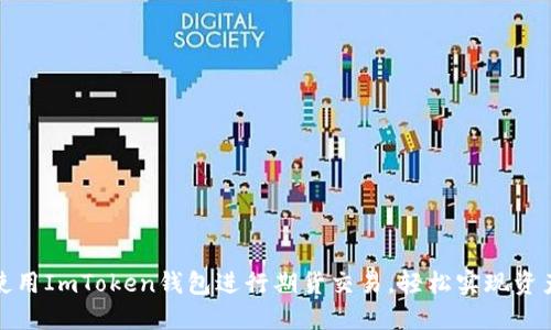 如何使用ImToken钱包进行期货交易，轻松实现资产增值