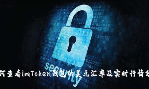 如何查看imToken钱包的美元汇率及实时行情分析