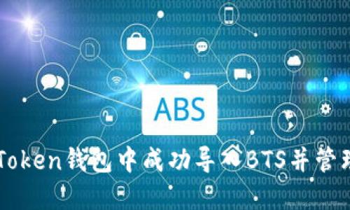 如何在imToken钱包中成功导入BTS并管理数字资产