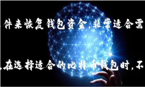 比特币钱包的多样性使得用户在选择合适的钱包时可以根据个人需求进行判断。其中，支持导入JSON格式文件的钱包对于一些用户尤其重要，例如那些需要从其他平台迁移资金或备份的钱包用户。以下是一些常见的支持导入JSON格式的比特币钱包：

### 1. **Electrum**
Electrum 是一个轻量级的比特币钱包，广受用户欢迎。它支持多种导入方式，包括导入助记词、私钥以及通过JSON格式进行的钱包恢复。用户可以通过“导入钱包”功能将JSON文件导入Electrum。

### 2. **Bitcoin Core**
作为比特币的官方客户端，Bitcoin Core 提供了全面的功能支持，包括钱包的创建和管理。在Bitcoin Core中，用户可以通过命令行或界面选择导入JSON格式的文件。

### 3. **Jaxx Liberty**
Jaxx Liberty 是一个多币种钱包，用户可以使用它管理多种不同的加密货币，并且它支持通过JSON文件进行钱包导入，非常适合想要在一个平台上管理多种资产的用户。

### 4. **MyEtherWallet (MEW)**
虽然MyEtherWallet主要是以太坊及代币的钱包，但它提供的功能也允许用户生成比特币地址，并支持通过JSON导入钱包。虽然不是主要选择，但其功能的多样性使其可以满足用户的需要。

### 5. **Coinomi**
Coinomi 是一款多币种钱包，拥有友好的用户界面和优秀的客户服务。它支持多种导入方式，包括通过JSON文件来恢复钱包资金，非常适合需要恢复钱包的用户。

### 结论
在选择钱包时，用户应根据个人需求考虑安全性、易用性及功能多样性，确保能够顺利导入或恢复自己的资金。在选择适合的比特币钱包时，不妨先试用几款热门钱包，查阅相应的使用说明或社区反馈，以帮助制定最佳方案。