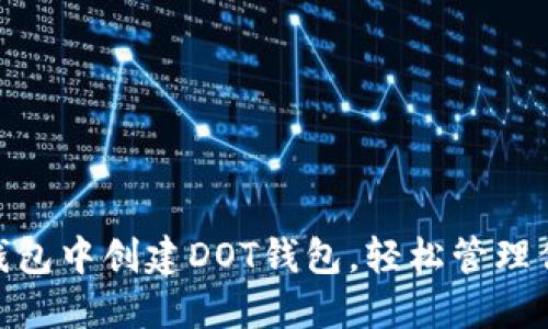 如何在imToken钱包中创建DOT钱包，轻松管理你的Polkadot资产