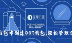 如何在imToken钱包中创建