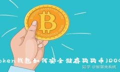 imToken钱包如何安全储存狗