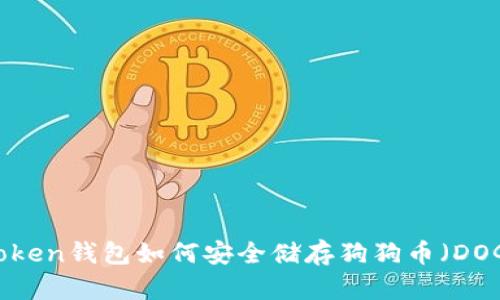 imToken钱包如何安全储存狗狗币（DOGE）？