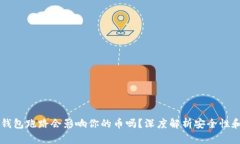 :imToken钱包跑路会影响你的