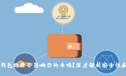 :imToken钱包跑路会影响你的币吗？深度解析安全性和应对策略