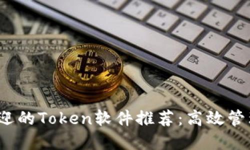 2023年最受欢迎的Token软件推荐：高效管理您的数字资产