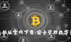 imToken钱包电脑版官网下载