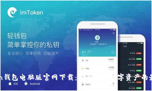 imToken钱包电脑版官网下载：安全管理数字资产的最佳选择