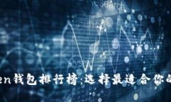 2023年最新imToken钱包排行榜