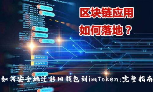 如何安全地迁移旧钱包到imToken：完整指南