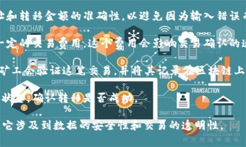 比特币钱包转移是指将比特币从一个钱包地址发送到另一个钱包地址的过程。这通常涉及以下几个步骤：

1. **选择钱包**：用户需要在其比特币钱包中选择要转移的比特币数量，并指定接收方的地址。

2. **验证信息**：在完成转账前，用户需要确认接收地址和转移金额的准确性，以避免因为输入错误而损失资金。

3. **交易费用**：在转移比特币时，用户通常需要支付一定的交易费用，这个费用会影响交易确认的速度。

4. **确认交易**：发送后，交易将被广播到比特币网络，矿工会验证这笔交易，并将其记录在区块链上。确认的时间取决于网络的拥堵程度和支付的交易费用。

5. **查看状态**：用户可以通过区块链浏览器查看交易状态，确认转移是否成功。

因此，比特币钱包转移是比特币交易中非常重要的一环，它涉及到数据的安全性和交易的透明性。