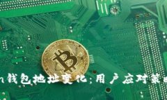 IMtoken钱包地址变化：用户