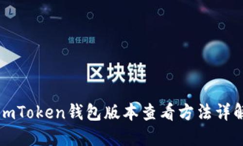 imToken钱包版本查看方法详解