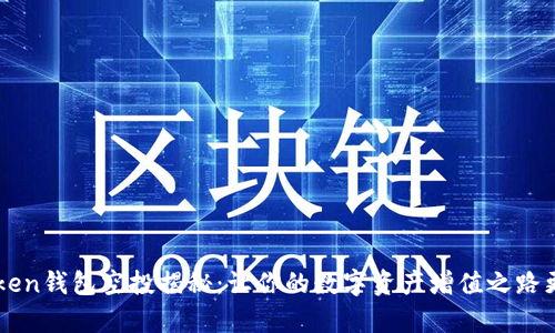 imToken钱包空投揭秘：让你的数字资产增值之路更简单