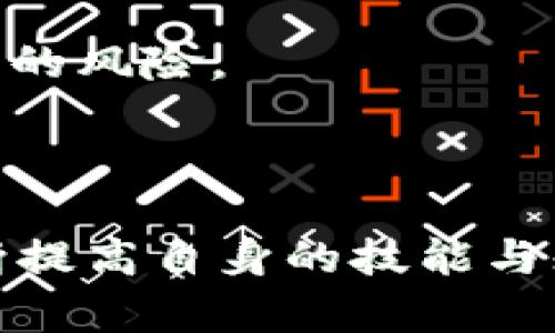 在中国大陆，使用数字货币钱包，例如imToken，确实存在一些限制。这些限制主要源于政府对加密货币的监管政策。下面将详细探讨这些限制的具体情况，以及用户可能面临的相关问题。

一、imToken钱包简介
imToken是一款功能强大的数字钱包，其支持多种数字资产的管理，尤其是以太坊及其ERC-20代币。用户可以轻松地进行资产的存储、转账和交易。此外，imToken还提供了去中心化交易所（DEX）的功能，让用户能够直接在钱包内部进行交易，没有中介机构的干预。

二、中国大陆对加密货币的监管
自2017年以来，中国政府对加密货币的态度逐渐趋于严格。中央银行及相关部门多次发布公告，明确禁止ICO（首次代币发行）及虚拟货币交易等活动。尽管这种政策造成了一定的市场波动，但部分用户依然选择使用加密钱包进行资产管理。

三、imToken使用中的限制
1. 交易限制：由于监管政策的原因，许多交易所或钱包在大陆地区限制用户交易。因此，虽然imToken本身允许用户管理资产，但在实际转账或交易中，可能会遇到各种限制。例如，无法通过某些交易所进行法币交易，或在某些情况下限制资产转出。

2. 账户注册问题：虽然imToken允许用户创建钱包，但在注册过程中，用户需要提供身份信息。在中国大陆，由于身份验证的严格性，可能会导致部分用户在注册时遇到困难。

四、用户痛点
许多大陆用户在使用imToken时会面临以下痛点：
1. 隐私保护：对于一些用户来说，数据隐私和安全性是使用数字钱包时的首要关注。尽管imToken在加密存储和安全性上有所保障，但用户依旧不放心。
2. 资金安全：在广大的市场中，确实存在一些不法分子利用加密货币进行诈骗。用户往往担心自己的资金安全，难以平衡风险与收益。
3. 技术问题：对于一些非技术用户，使用imToken等电子钱包可能存在操作难度，进而导致资金的误操作或损失。

五、解决方案
为了更好地应对这些限制和痛点，用户可以考虑以下几点：
1. 使用安全的交易所：选择在国内拥有良好口碑和高安全性的交易所进行交易，确保自身资产的安全。
2. 学习相关知识：增强对加密货币和区块链技术的理解，能够帮助用户更好地管理自己的资产，减少因为信息不对称产生的风险。
3. 关注政策动态：时刻留意国家对数字货币行业的政策变动，这对用户的投资决策和资产配置至关重要。

六、结论
总体来说，虽然imToken在功能上表现出色，但用户在中国大陆面临了一定的使用限制。用户应该保持警惕，谨慎选择，不断提高自身的技能与知识，以便在这个充满机遇与风险的市场中找到更好的发展空间。