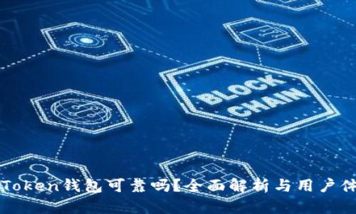 imToken钱包可靠吗？全面解析与用户体验