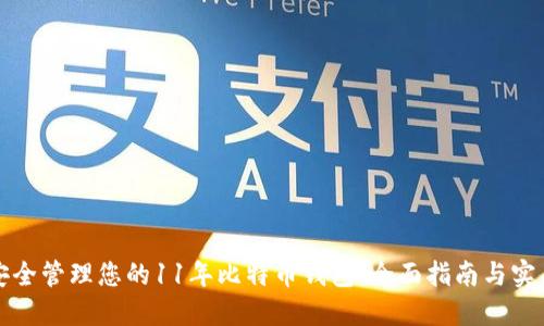 如何安全管理您的11年比特币钱包：全面指南与实用技巧
