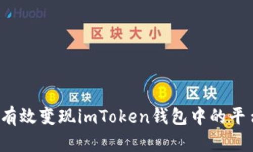 如何有效变现imToken钱包中的平台币？