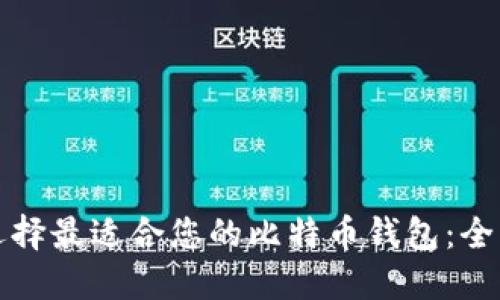 如何选择最适合您的比特币钱包：全面指南