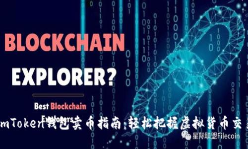 imToken钱包卖币指南：轻松把握虚拟货币交易
