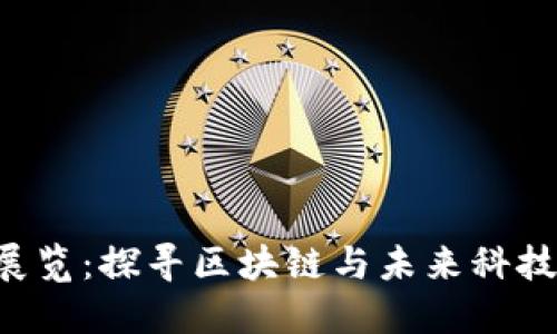 香港Web3展览：探寻区块链与未来科技的无限可能