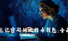 找回忘记密码的比特币钱