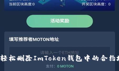 如何轻松删除ImToken钱包中的合约地址？
