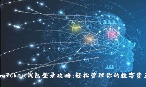 imToken钱包登录攻略：轻松管理你的数字资产