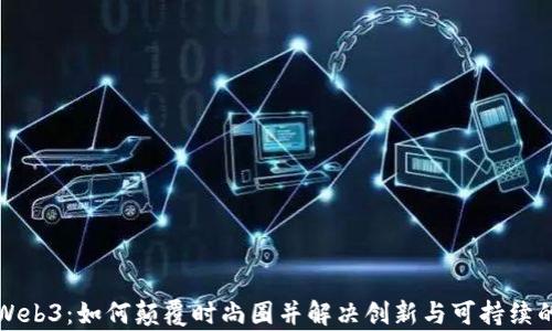 
探索Web3：如何颠覆时尚圈并解决创新与可持续的痛点